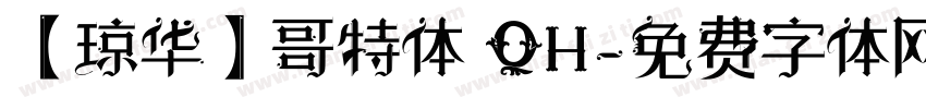 【琼华】哥特体 QH字体转换